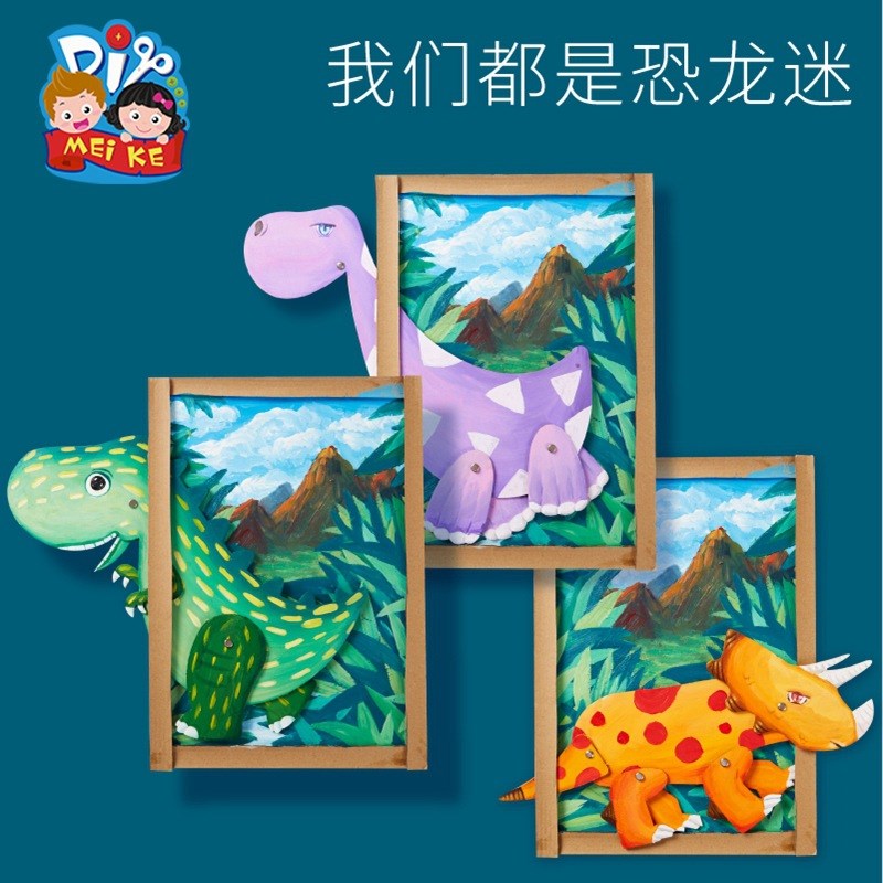 速发恐龙要旅行手工玩具创意美术儿儿绘幼制作材料包画童园