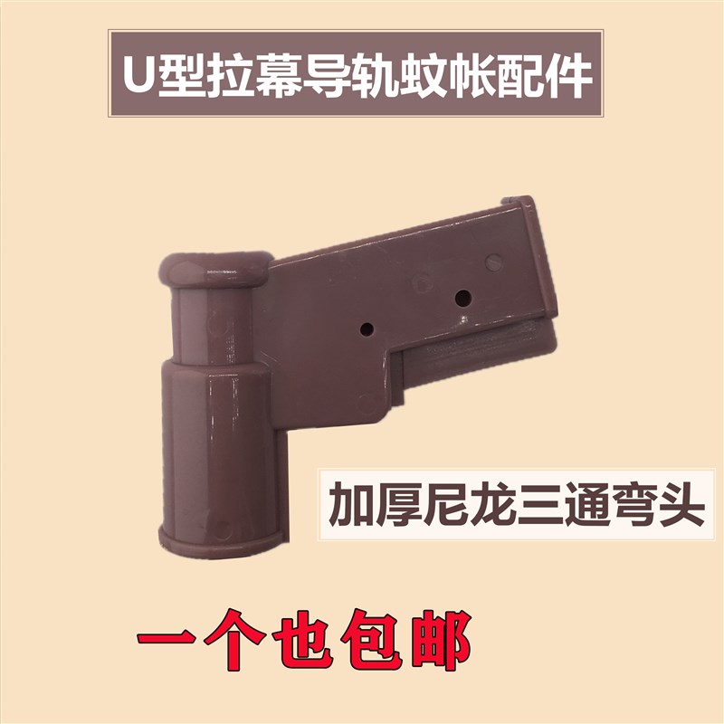 速发头型导轨蚊帐配加件厚尼龙三通拉幕蚊帐弯U轨道接头16*2毫米