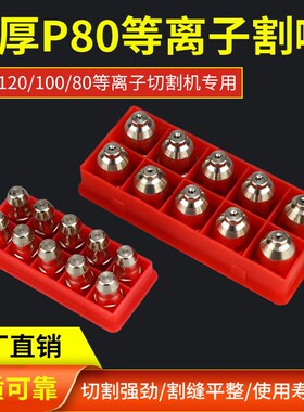 速发款P80A电保喷嘴切割配件LGK-1嘴0割枪割嘴导电0 极护套