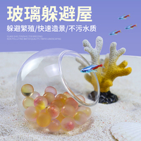 速发鱼缸造避鱼迷透明躲景屋孔雀鱼繁殖虾你鹦鹉鱼躲避洞全套装饰