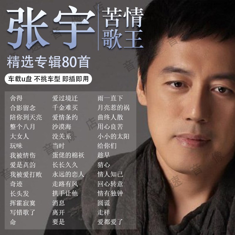 速发张宇专载音车辑歌曲怀旧经典老歌华语流行无损高汽质车用