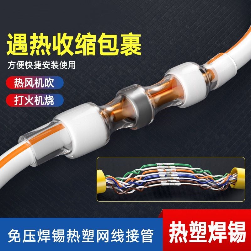 速发网线对接头延长端子网线断了破损修复防水网线延长接头器焊锡
