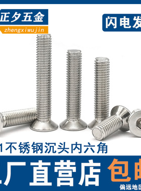速发M4M5M628M10 201不锈钢沉头内六角螺丝 平头螺丝钉*16/20/M5m