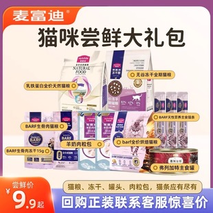 速发富麦迪猫零咪食bf冻干营养增肥主食罐头羊奶猫条尝鲜大礼包