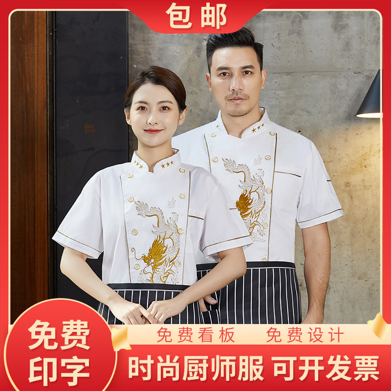 速发中式厨师店男夏季薄款餐饮食堂饭服后厨工作服绣龙厨衣套装