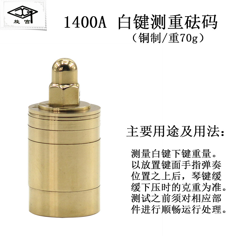 速发牌钢琴调律维修 具工1400测白键重量测量 A重砝码铜制/重
