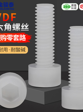 速发VPDF耐强酸碱塑料杯头内六角螺丝钉绝M耐腐蚀螺栓M4M5M6M8缘1