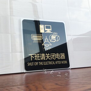 速发办公标识牌下班请关闭电器警示牌亚克力牌子门牌公司工厂单位