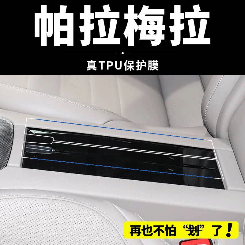 速发适用于帕拉梅拉后排扶手储物盒盖面板保护贴膜汽车用品配件