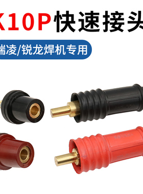 速发电K10P快速接头瑞凌速锐龙逆变手工ZX725A0/00焊把线快/插头