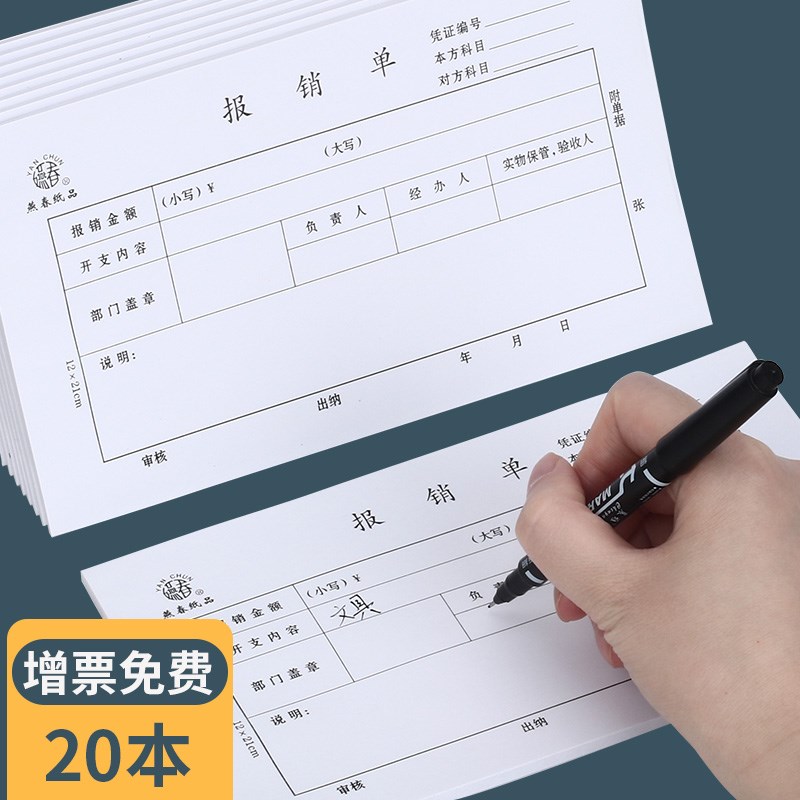 速发通用财务会计费用报销单据销贴单单旅报粘借款证审批差付款申