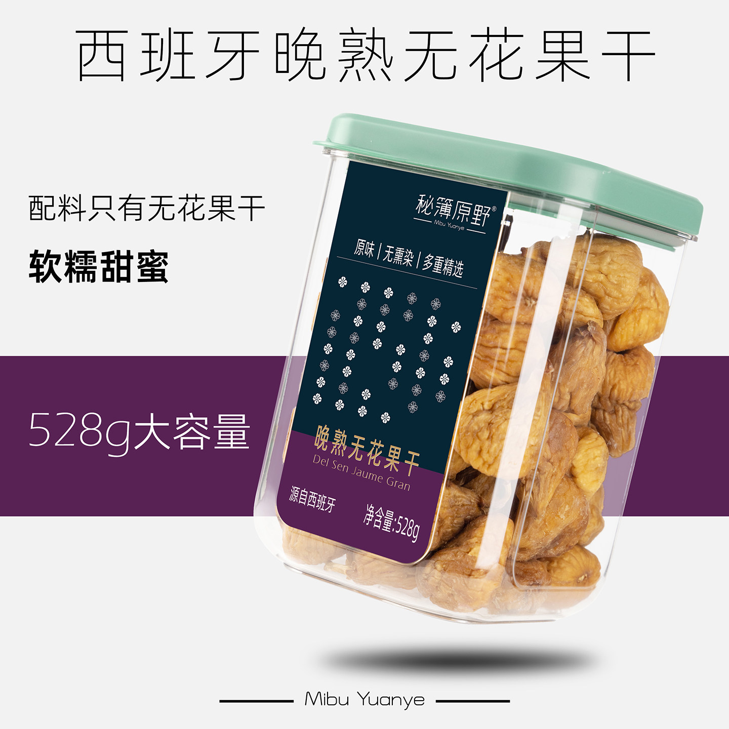秘簿原野西班牙晚熟无花果干】自然原味留蜜蒸晒软糯零食即食