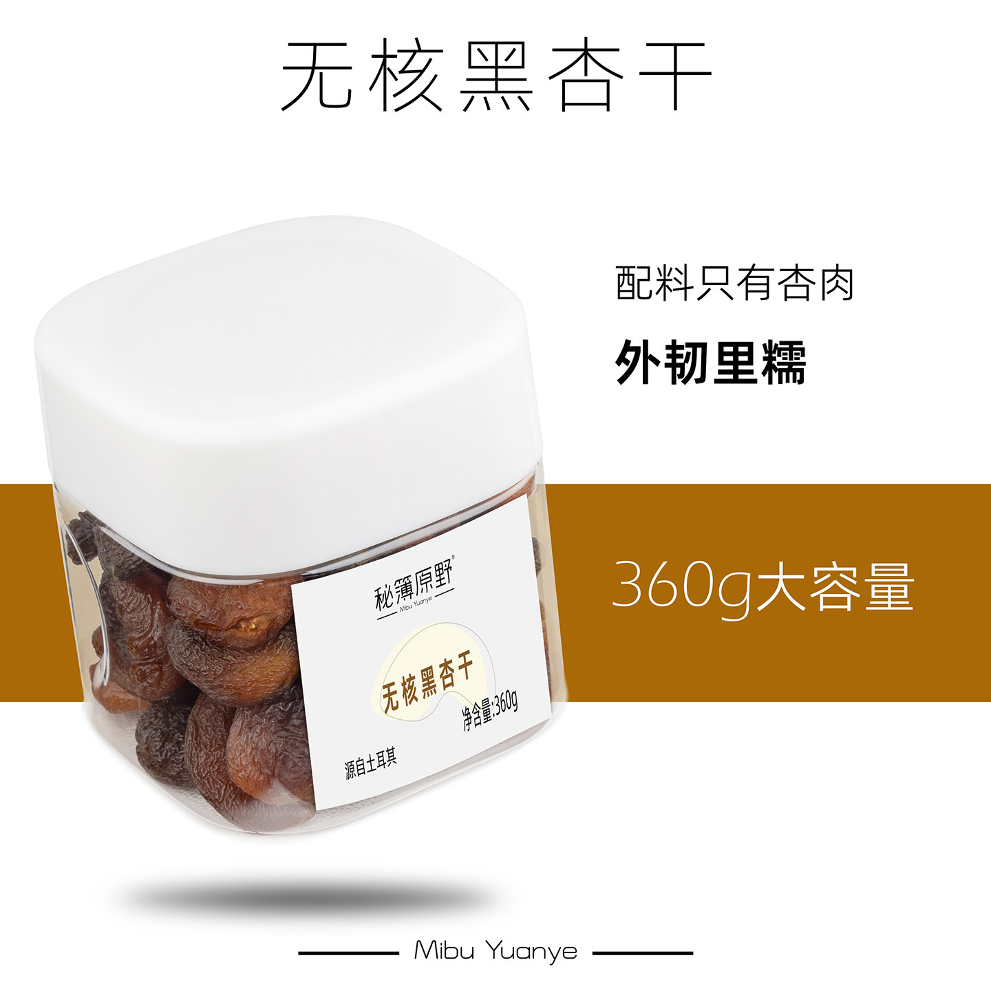 秘簿原野无核黑杏干】杏脯土耳其特产西域杏肉杏干果脯非蜜饯零食