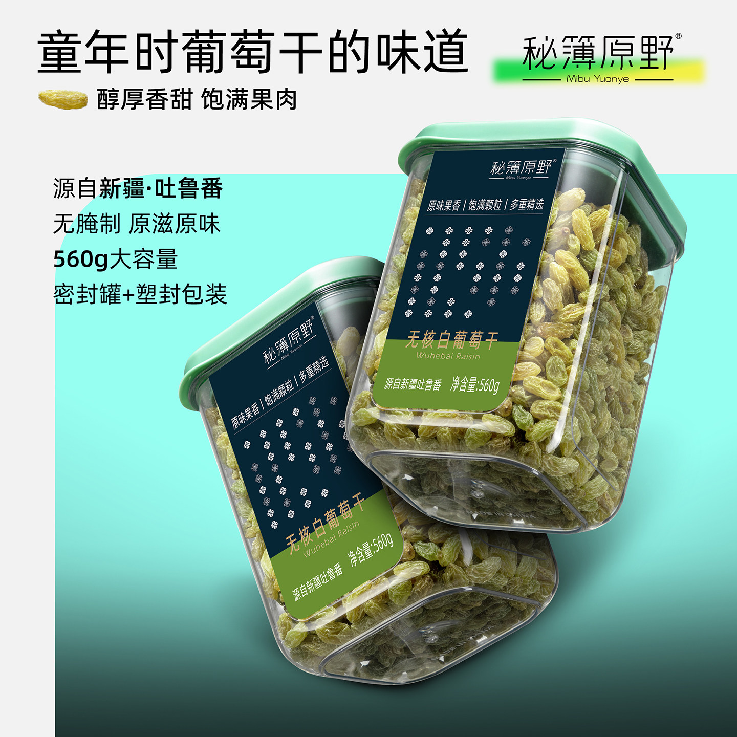 秘簿原野无核白葡萄干560g】新疆特产罐装精选优质大颗大容量包装
