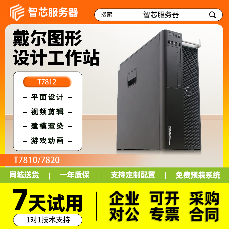 戴尔T7810图形T7820服务器