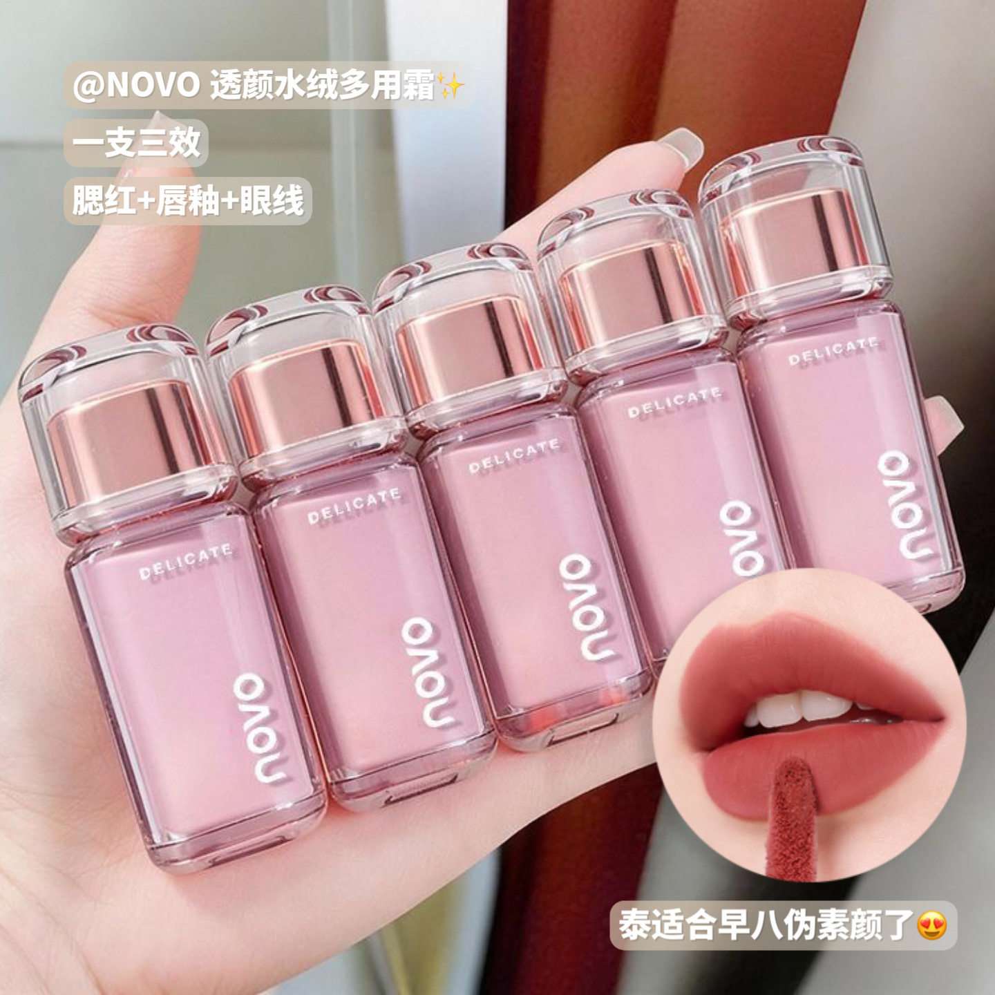 NOVO透颜水绒唇釉低饱和丝绒雾面哑光素颜显白唇釉眼影腮红多用膏