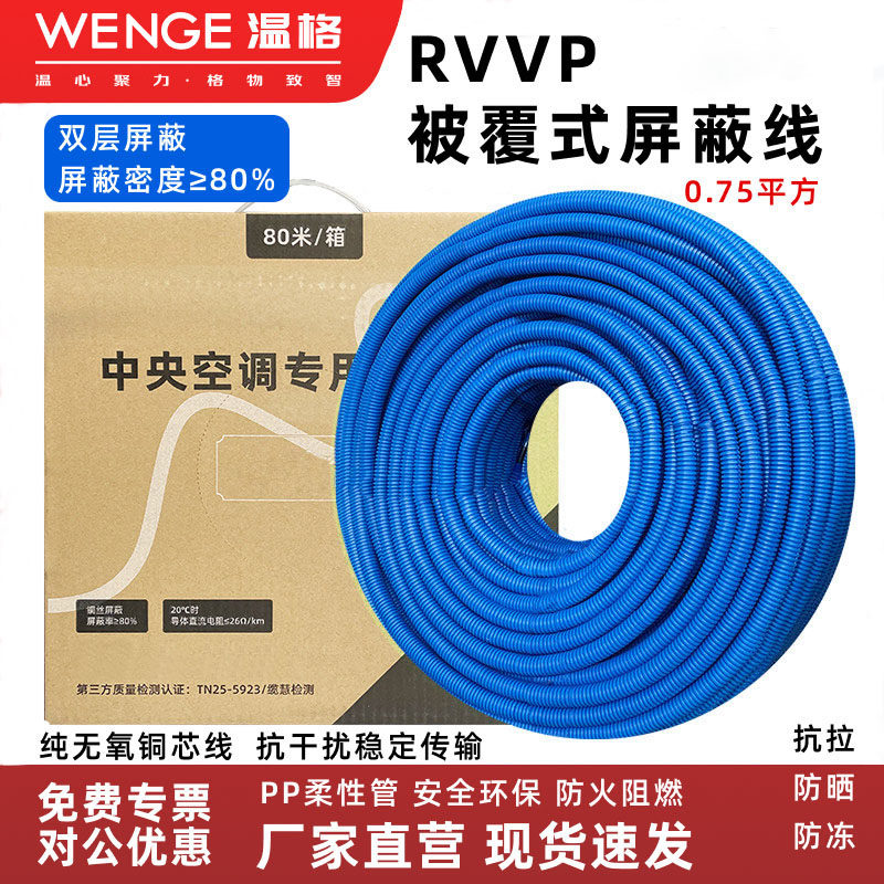 温格RVVP信号屏蔽线2芯3芯中央空调被覆双屏蔽纯铜电缆信号控制线