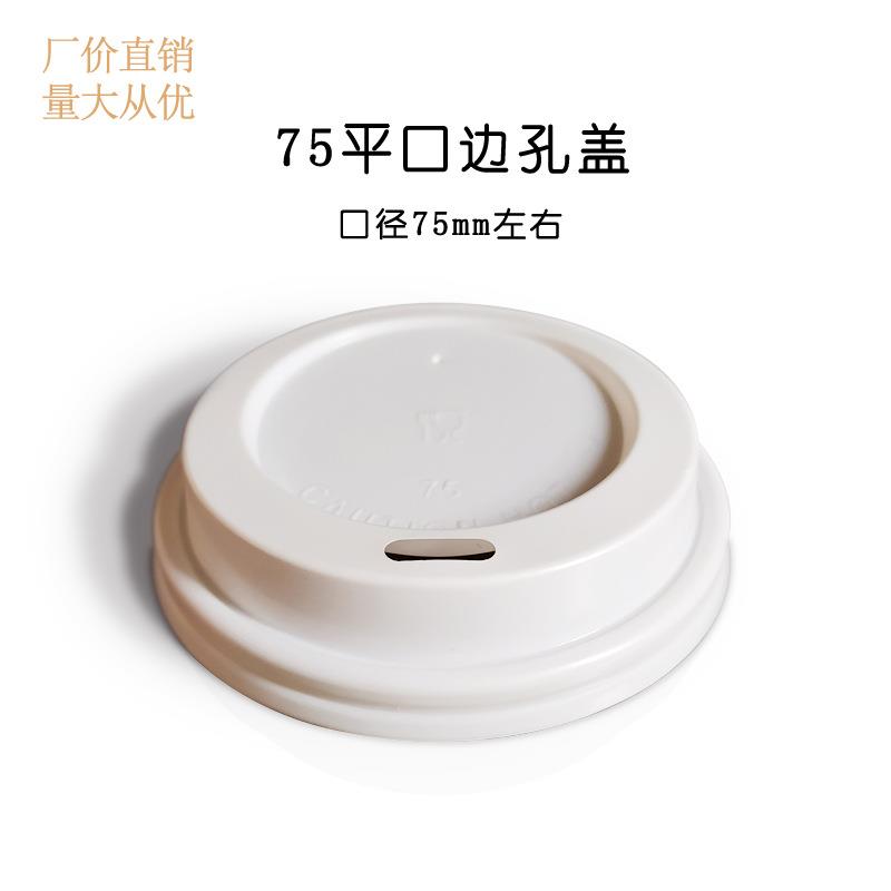 75mm口径一次性塑料盖奶茶咖啡冷热饮纸杯打包平口边孔直饮盖子