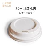 75mm口径一次性塑料盖奶茶咖啡冷热饮纸杯打包平口边孔直饮盖子