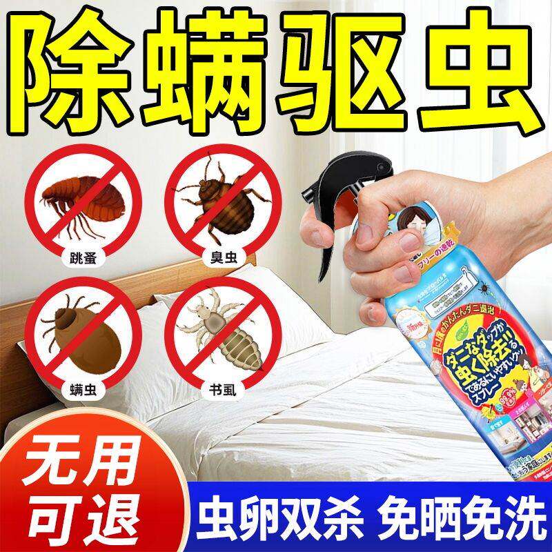 除螨喷雾剂床上去螨虫驱虫除跳蚤臭虫床虱免洗被子杀菌家用杀虫剂