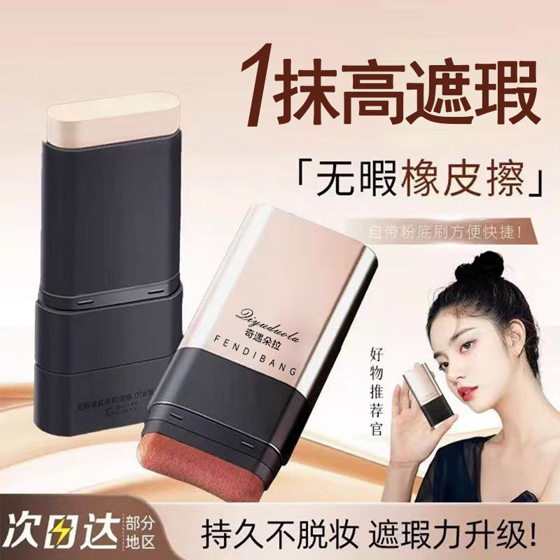 韩女人手一支！韩国同款无暇橡皮擦粉底棒双头遮瑕液干皮提亮肤色