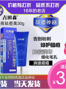 日本古田森祛痘膏正品日本祛痘膏多效草本去痘红肿严重青春痘粉刺