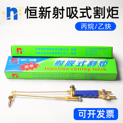 常州恒新国标割枪 射吸式割炬G01-30/G01-100型割炬切割钢板铁板