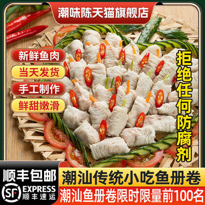 顺丰包邮潮汕手工达濠鱼册鱼卷