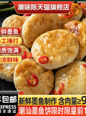 潮汕手打墨鱼饼墨鱼丸墨斗丸手工花枝饼鱼饼潮州汕头特产含量96%