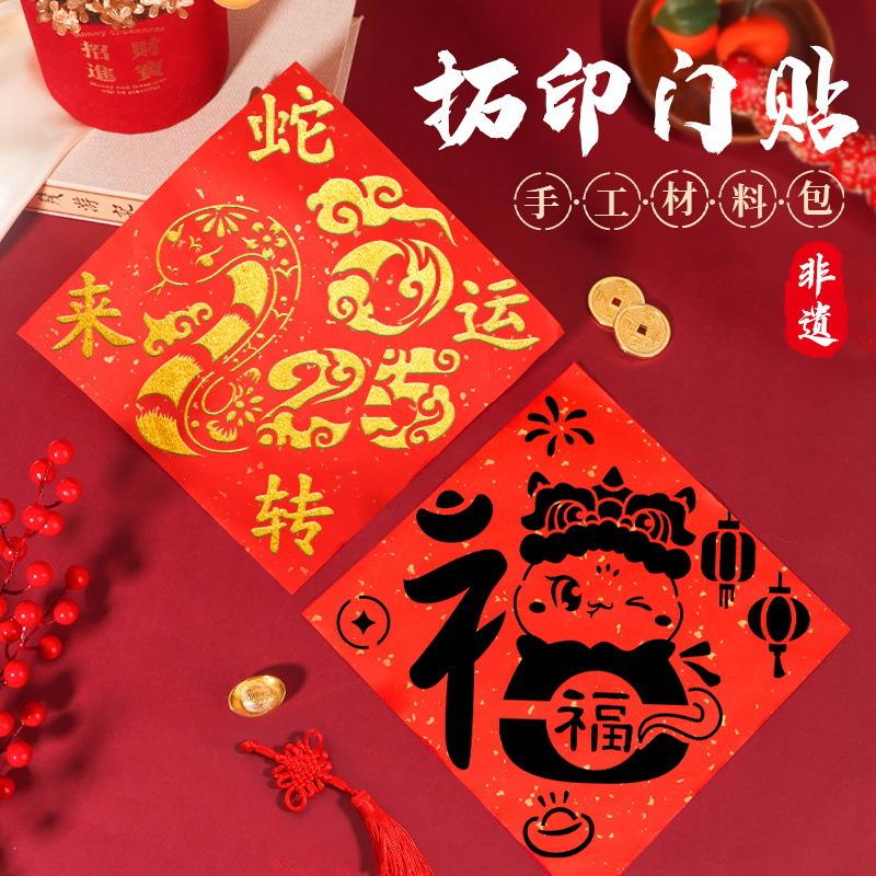 新年福字拓印diy材料包儿童非遗手工蛇年门贴模板版工具元旦节