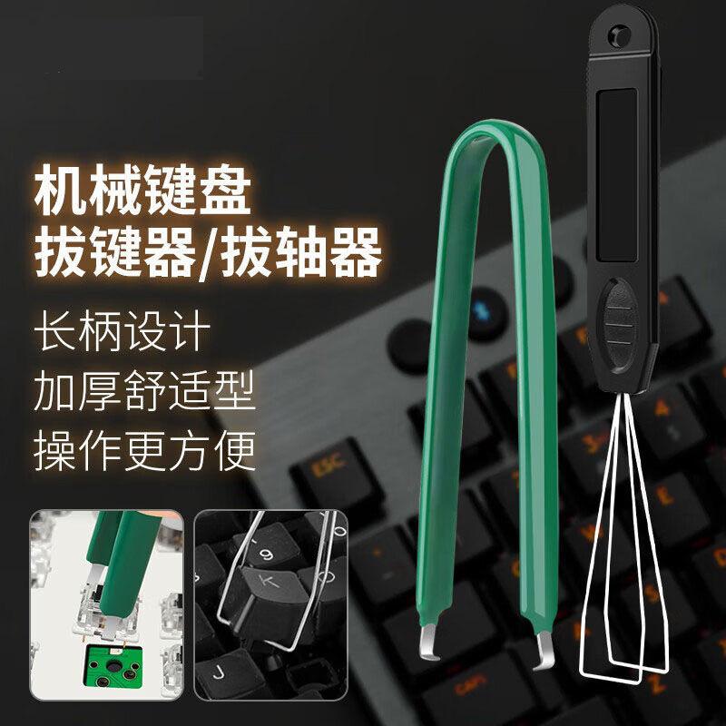 机械键盘拔键器拔轴器键帽拆卸换轴清洁工具更换键帽夹子插拔钢丝