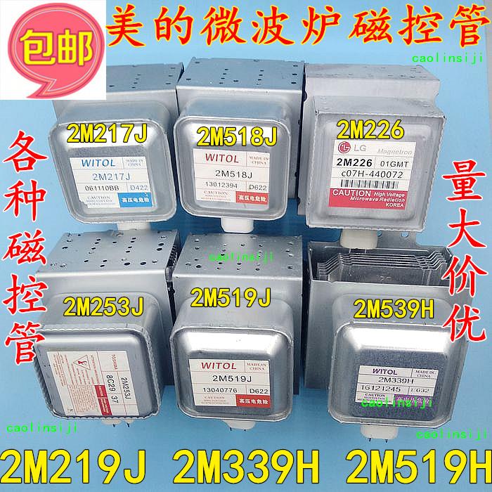 适用美的微波炉磁控管2M219J 519J 2M518J 2M217J 2M519H 2M226