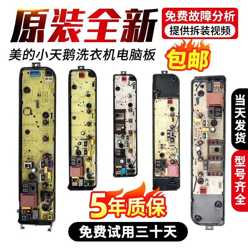 适用美的全自动洗衣机MB80ECO1电脑板MB90ECO MB100ECO控制版电路