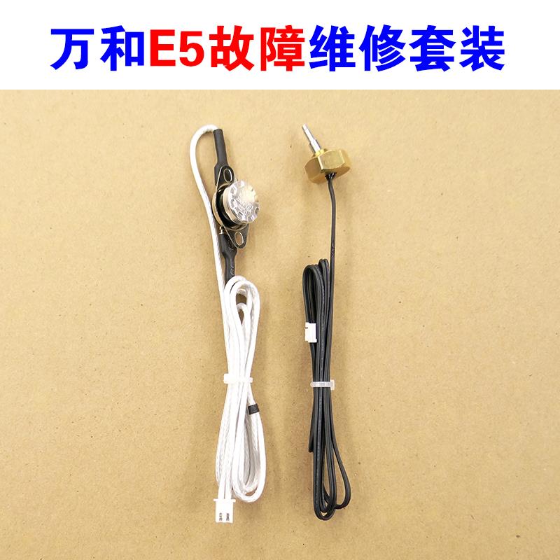 适用万和热水器配件大全E5故障维修专用JSQ18-10E 10V3 10P3 ET15
