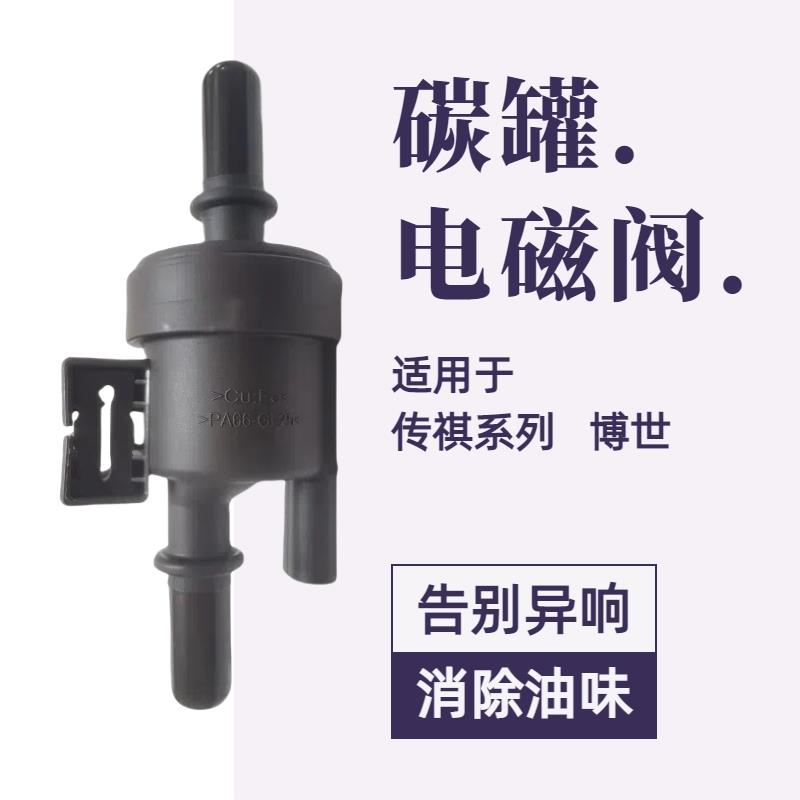 适用广汽传祺M6M8影豹 GS5 GS8 GA3 GA6碳罐电磁阀 传奇 国6 原厂