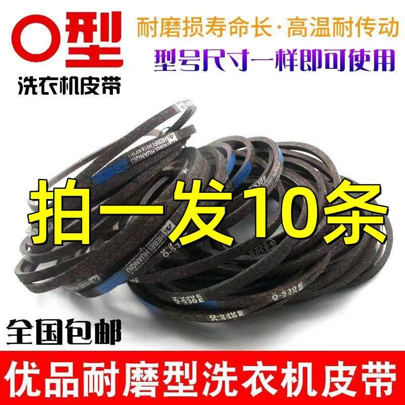 【拍一发5/10条】洗衣机皮带O型三角带半全自动洗衣机传送带配件