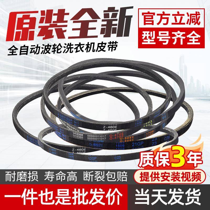 适用小天鹅美的全自动洗衣机皮带O型三角皮带配件z460e/z480e原装