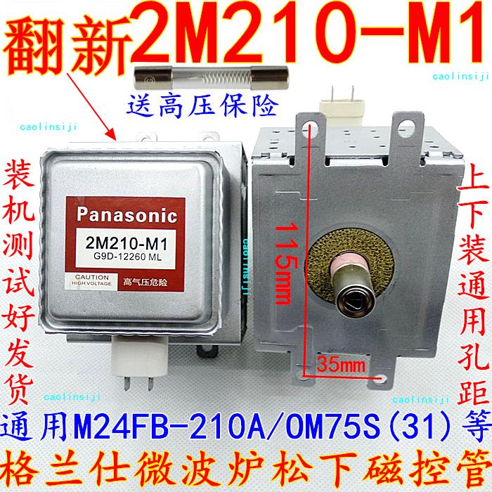 适用送高压 格兰仕微波炉松下磁控管 2M210 -M1微波管通用OM75S(3