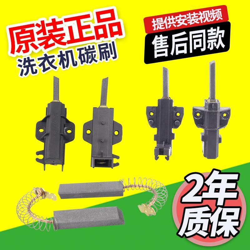 适用松下海尔惠而浦三洋三星海信荣事达滚筒洗衣机电机马达碳刷