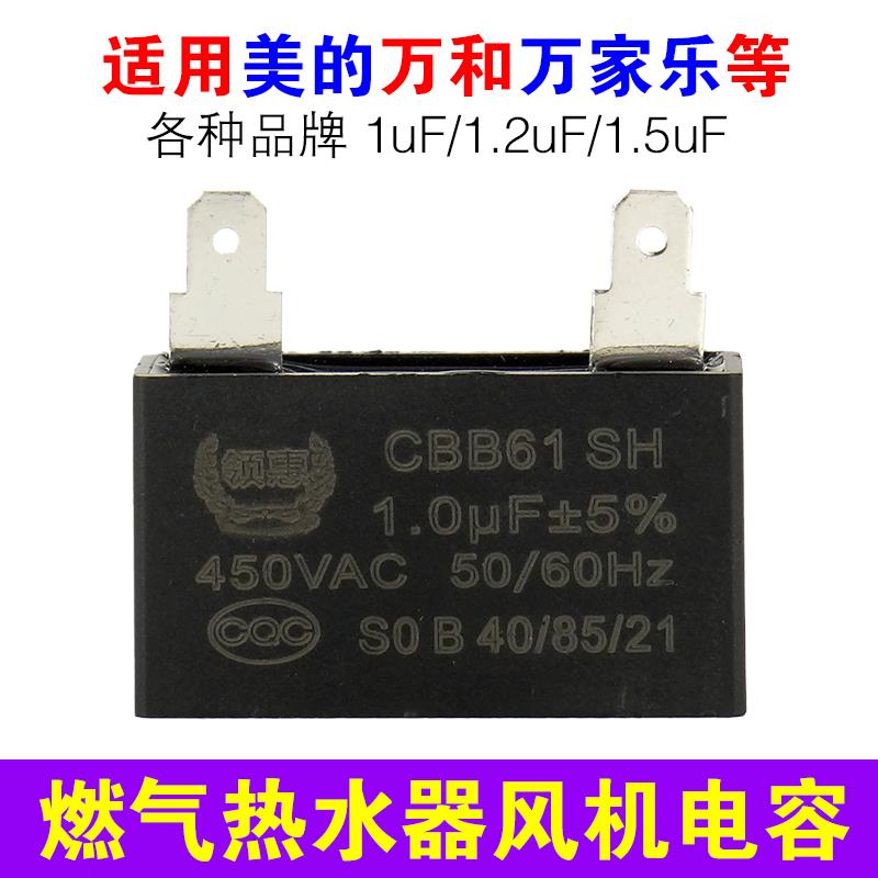 适用燃气热水器风机电容美的万和万家乐启动电容器CBB61 1/1.5UF