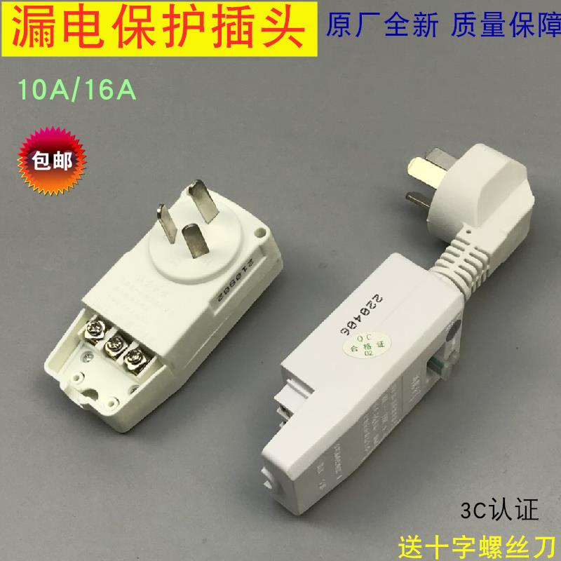 适用/电热水器漏电保护插头开关 10A/16A家用电器防漏电保护器