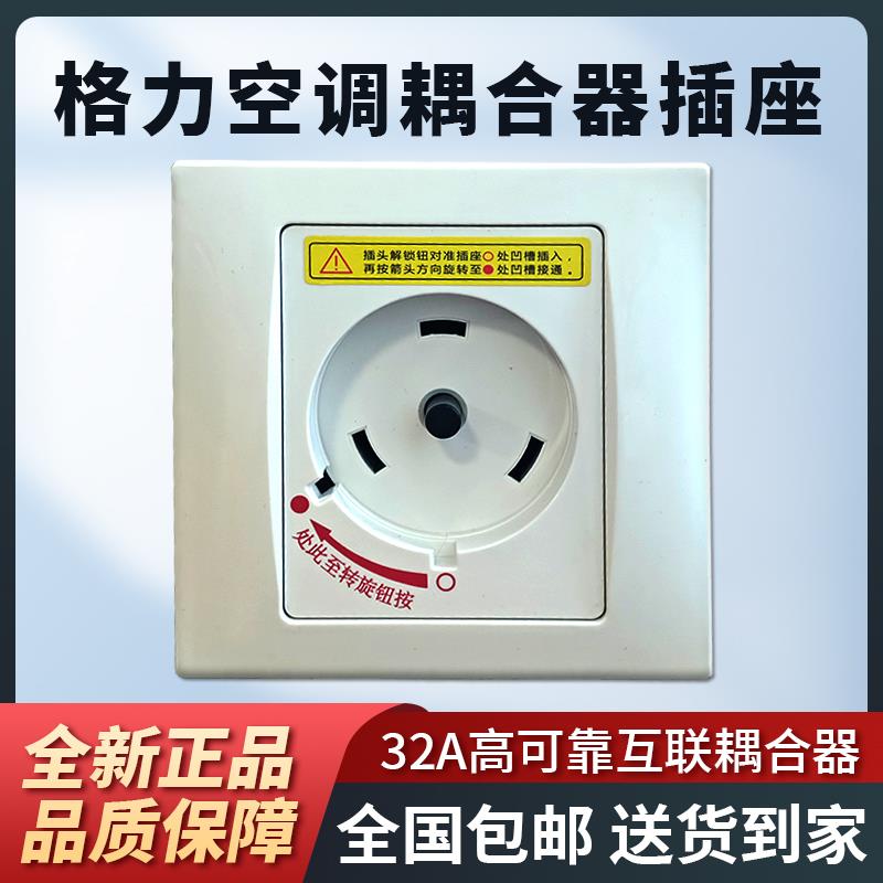适用于格力空调专用插座32A 3匹2P旋转柜机插头互联耦合器G-132SP