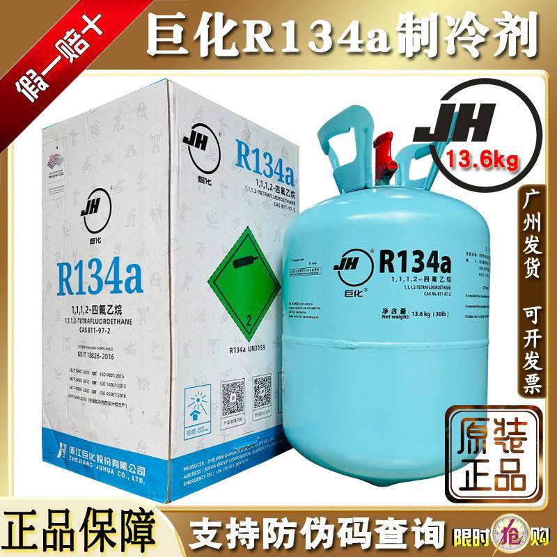 原装巨化R134a制冷剂家用汽车空调冷媒雪种冷藏车间氟利昂13.6kg