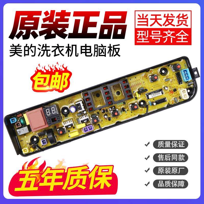 适用原装美的洗衣机电脑板MB70-1050M/G2017主板MB100VJ31 MB100V