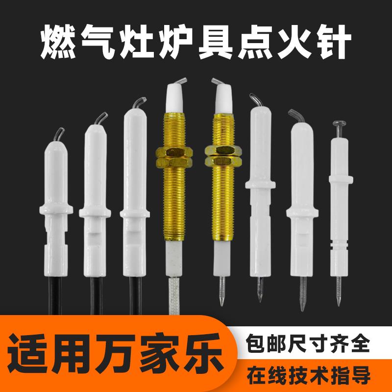 适用万家乐燃气灶点火针打火针QL3QL5炉具灶液化气煤气灶配件大全