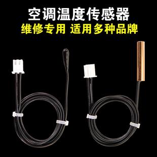 适用空调温度传感器探头通用感温探头美 海尔等各种品牌维修专用