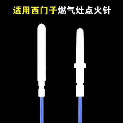 适用西门子燃气灶点火针天然气灶点火针陶瓷打火针售后用维修配件