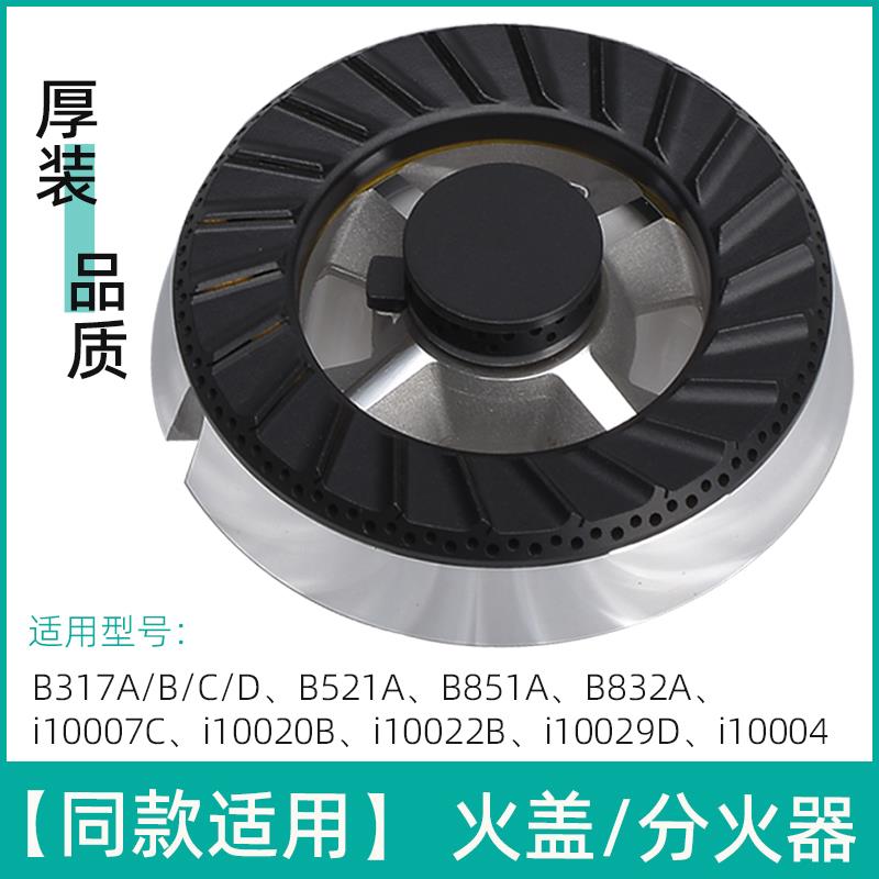 适用于华帝燃气灶配件B317D B521C B851B B832A B832B2火盖分火器