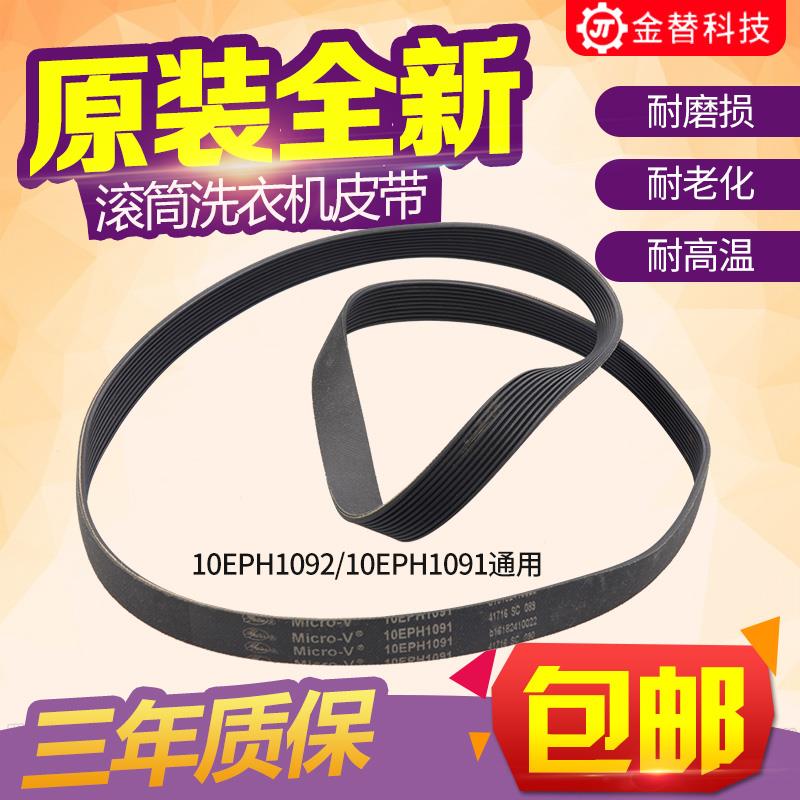 适用松下滚筒洗衣机10EPH1091/10EPH1092电机皮带XQG100-E1230/E9