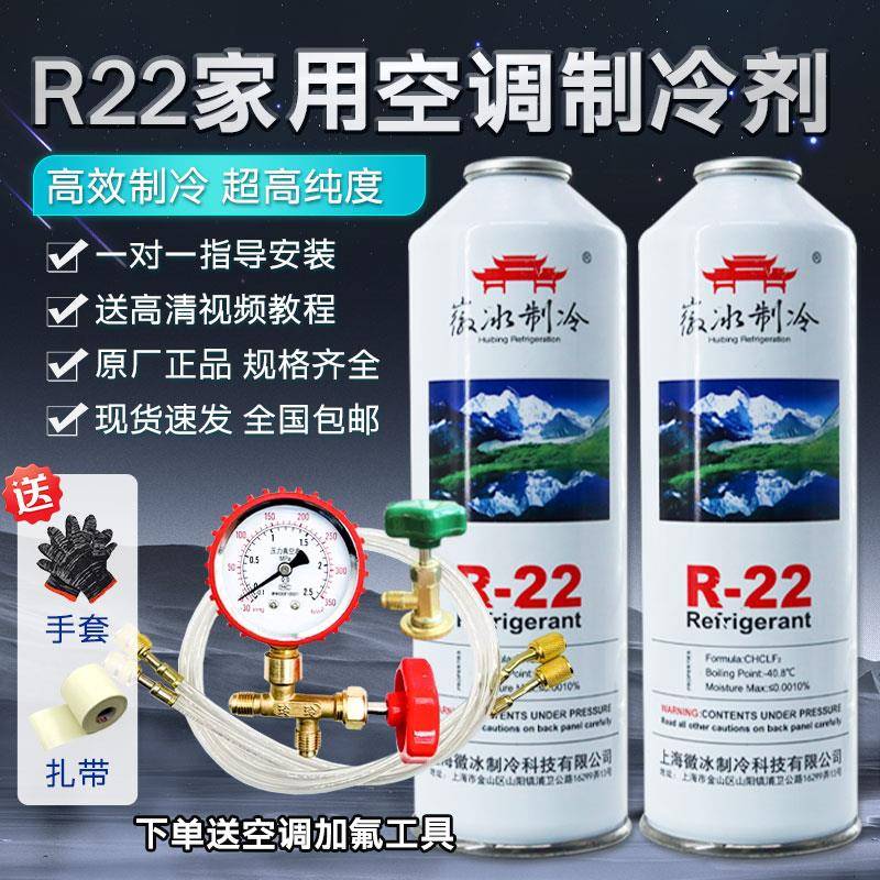 适用徽冰r22制冷剂家用空调加氟工具套装定频变频制冷剂R410a雪种